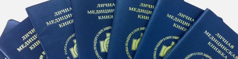 Медкнижки Яхрома